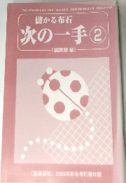 儲かる布石 次の一手 2