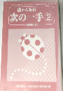 儲かる布石 次の一手 2