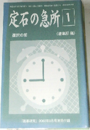 定石の急所 1  選択の部　2002年9月号別冊付録