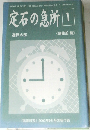 定石の急所 1  選択の部　2002年9月号別冊付録