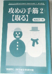 「囲碁研究』 2001年新年号別冊付録　攻めの手筋 2  【取る】