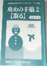 「囲碁研究』 2001年新年号別冊付録　攻めの手筋 2  【取る】