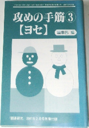 囲碁研究　2001年2月号別冊付録　攻めの手筋 3