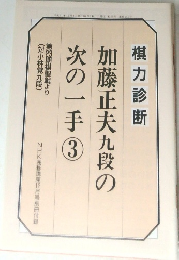 棋力診断加藤正夫九段の次の一手3