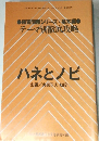 テーマ別徹底攻略　ハネとノビ