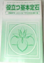 役立つ基本定石　「囲碁研究」 2004年7月号特別別冊付録
