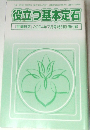 役立つ基本定石　「囲碁研究」 2004年7月号特別別冊付録