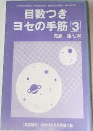 囲碁研究　2002年8月号別冊付録　目数つき　ヨセの手筋 3