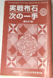 囲碁研究 2006年10月号別冊付録　実戦布石 次の一手　2
