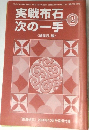 囲碁研究 2006年10月号別冊付録　実戦布石 次の一手　2