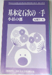 「囲碁研究』2000年8月号別冊付録　基本定石次の一手  小目の部