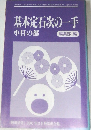 「囲碁研究』2000年8月号別冊付録　基本定石次の一手  小目の部