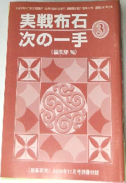 囲碁研究　2006年11月号　実戦布石次の一手 3
