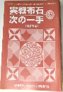 囲碁研究　2006年11月号　実戦布石次の一手 3