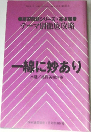 テーマ別徹底攻略　一線に妙あり