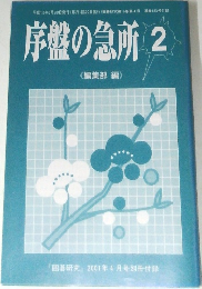 序盤の急所 2