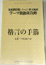 テーマ別徹底攻略　格言の手筋