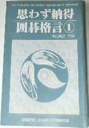 思わず納得  囲碁格言 ①　中山典之 六段  「囲碁研究」 2005年6月号別冊付録