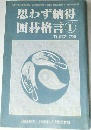 思わず納得  囲碁格言 ①　中山典之 六段  「囲碁研究」 2005年6月号別冊付録