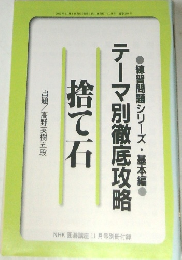 NHK囲碁講座11月号別冊付録　テーマ別徹底攻略　捨て石