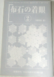 布石の着眼 2　「囲碁研究」2004年新年号別冊付録