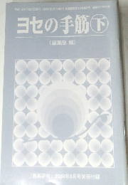 囲碁研究　2004年8月号別冊付録　ヨセの手筋　下