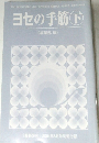 囲碁研究　2004年8月号別冊付録　ヨセの手筋　下
