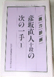 彦坂直人十段の次の一手 1　棋力診断