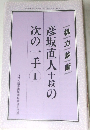 彦坂直人十段の次の一手 1　棋力診断
