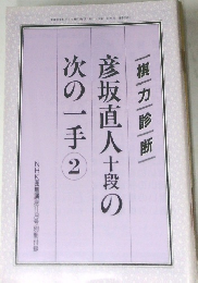 彦坂直人十段の次の一手 2　