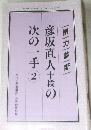 彦坂直人十段の次の一手 2　