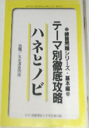 ハネとノビ  テーマ別徹底攻略