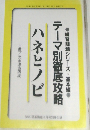 ハネとノビ  テーマ別徹底攻略
