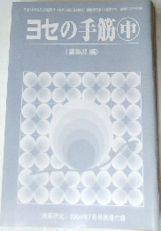 「囲碁研究」2004年7月号別冊付録　ヨセの手筋　中