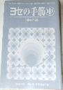 「囲碁研究」2004年7月号別冊付録　ヨセの手筋　中