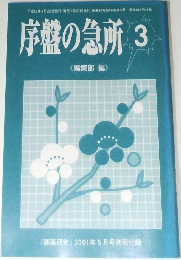 序盤の急所 3　「囲碁研究」2001年5月号