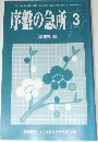序盤の急所 3　「囲碁研究」2001年5月号