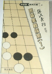 囲碁実戦指南《1》