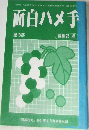 「囲碁研究』2001年9月号別冊付録　面白ハメ手  星の部