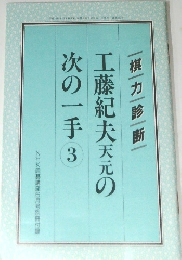 |棋力診断|工藤紀夫天元の次の一手3