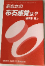 あなたの布石感覚は?　編集部 編　1