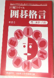 川柳スタイル  囲碁格言　その3　「囲碁研究」 1999年5月号別冊付録