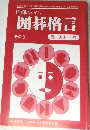 川柳スタイル  囲碁格言　その3　「囲碁研究」 1999年5月号別冊付録