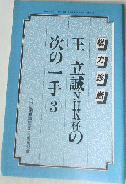 王立誠NHK杯の次の一手　3