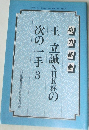 王立誠NHK杯の次の一手　3