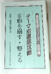 テーマ別徹底攻略　6　形を崩す・整える