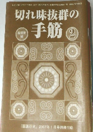 「囲碁研究」2007年1月号　切れ味抜群の手筋 ②