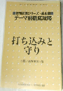 打ち込みと守り
