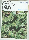 季刊 科学の眼　第44巻 第2号  1977年号  自然科学と  博物館