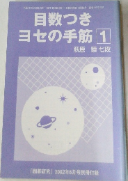 「囲碁研究」2002年6月号別冊付録 目数つき  ヨセの手筋 1